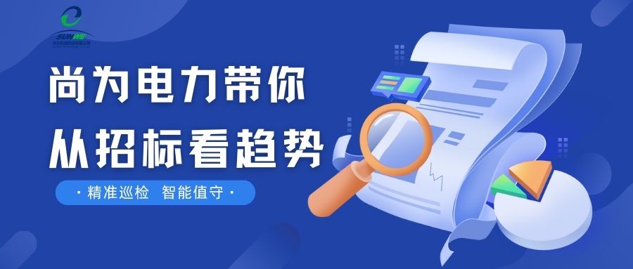 剛剛！南網(wǎng)發(fā)布，這項(xiàng)招標(biāo)定了！